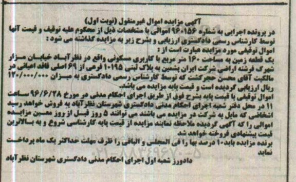 مزایده,مزایده یک قطعه زمین مساحت صد و شصت متر
