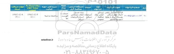 فراخوان ارزیابی کیفی اجرای دیوار سنگی روستای بیرق 
