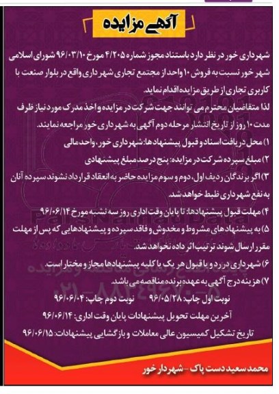 مزایده فروش ده واحد از مجتمع تجاری شهرداری