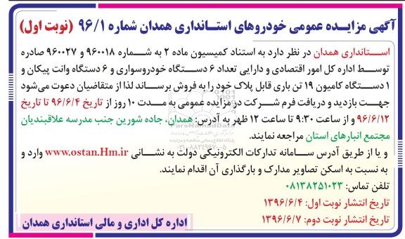 مزایده , مزایده عمومی خودروهای استانداری