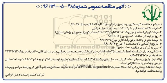 مناقصه عمومی , مناقصه عمومی کیسه گیری و سردوزی شکر سفید 