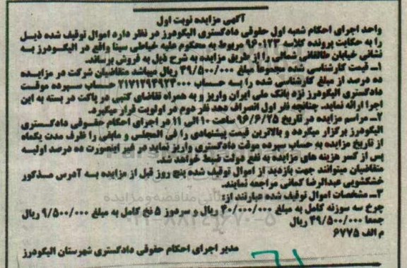 مزایده اموال منقول, مزایده چرخ سه سوزنه کامل و سردوز 