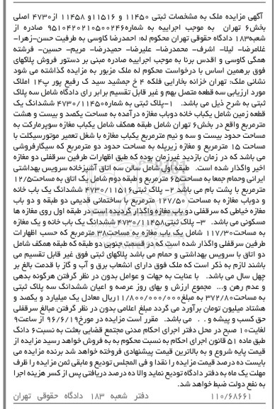 مزایده ملک 11450 و 11516 و 11458 از 4730 اصلی