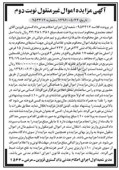 مزایده ششدانگ پلاک ثبتی سی و سه فرعی نوبت دوم