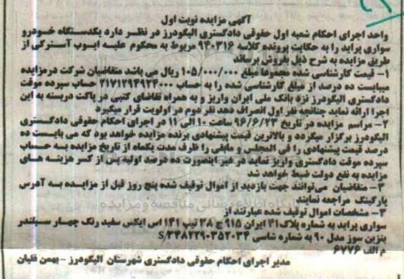 مزایده اموال منقول, مزایده سواری پراید به رنگ سفید