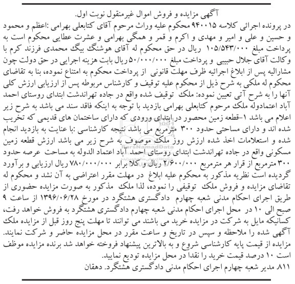 مزایده قطعه زمین محصور مساحت سیصد متر نوبت اول