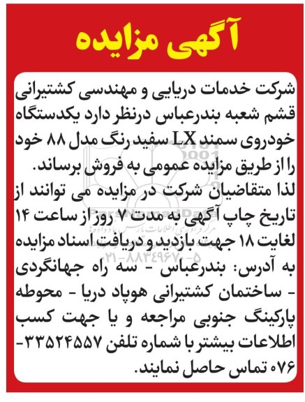 آگهی مزایده عمومی, مزایده فروش یک دستگاه خودروی سمند LX