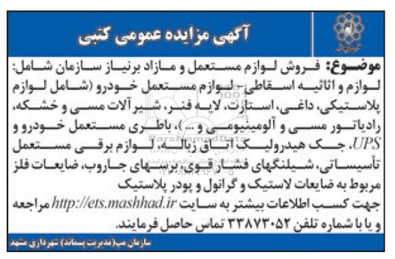 آگهی مزایده عمومی کتبی , مزایده فروش لوازم مستعمل و مازاد بر نیاز