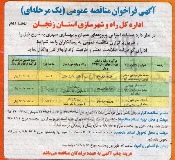آگهی فراخوان مناقصه عمومی, فراخوان مناقصه احداث سالن ورزشی مجتمع زیتون ... نوبت دوم 