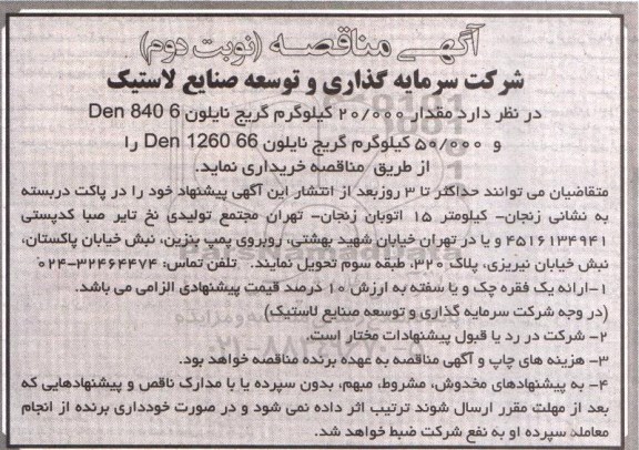 آگهی مناقصه, مناقصه مقدار 20/000 کیلوگرم گریج نایلون نوبت دوم 