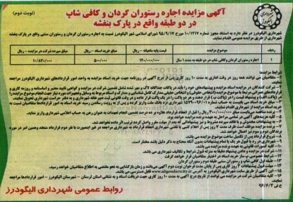 آگهی مزایده، مزایده اجاره رستوران گردان و کافی شاپ در دو طبقه - نوبت دوم