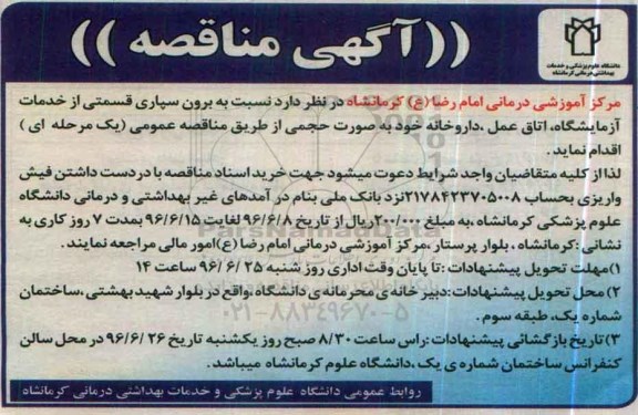 آگهی مناقصه, مناقصه برون سپاری قسمتی از خدمات آزمایشگاه ، اتاق عمل، داروخانه 96.6.4