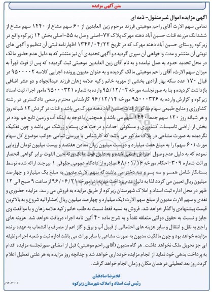 مزایده 60 سهم مشاع از 1440 سهم مشاع از مزرعه قنات پلاک 77 اصلی
