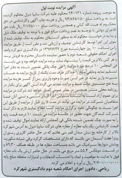 مزایده یکباب مغازه از مغازه های شرکت سایپا دیزل نوبت اول