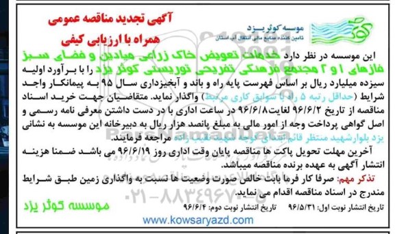 تجدید مناقصه ,مناقصه خدمات تعویض خاک زراعی میادین و فضای سبز نوبت دوم