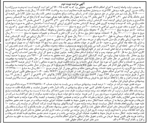 مزایده ششدانگ پلاک ثبتی 61 و 62 فرعی از دو اصلی