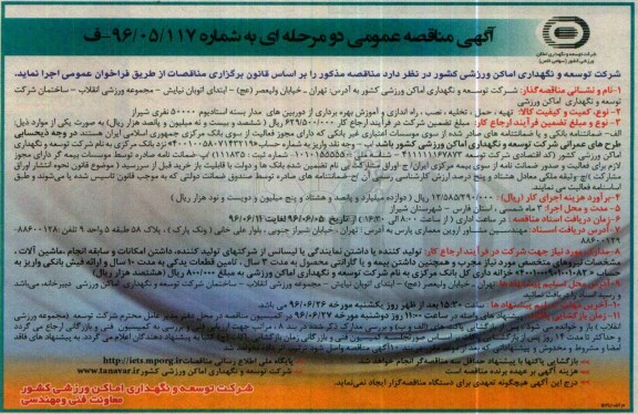 مناقصه , مناقصه راه اندازی و آموزش بهره برداری از دوربین های مداربسته 