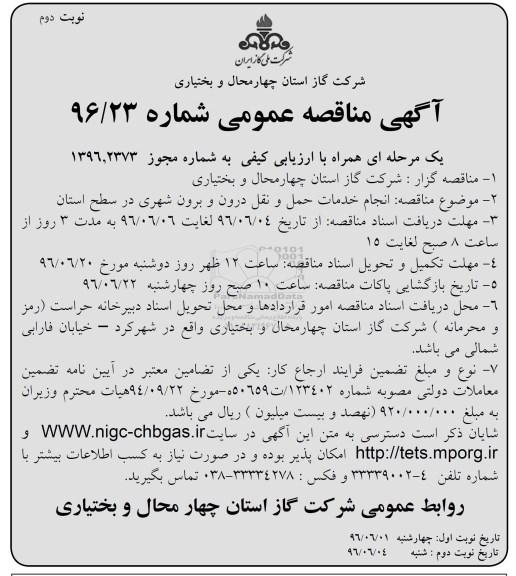 آگهی مناقصه عمومی یک مرحله ای,مناقصه انجام خدمات حمل و نقل درون وبرون شهری در سطح استان  نوبت دوم 