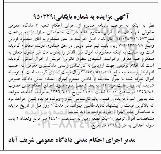 مزایده یک قطعه زمین مساحت 24410متر
