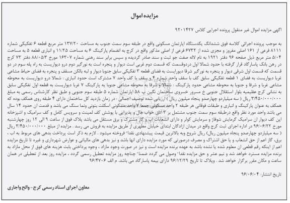 مزایده ششدانگ آپارتمان مساحت 137.20متر