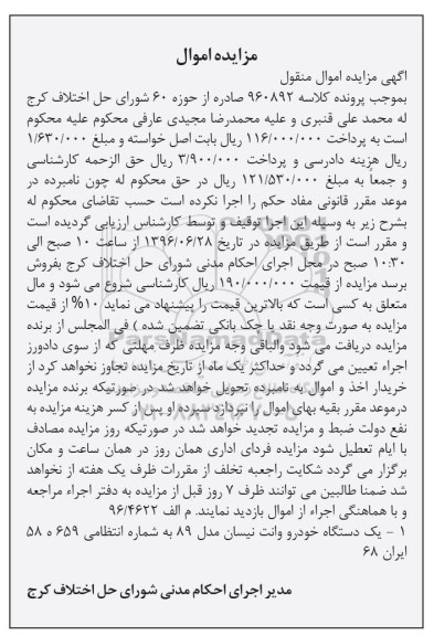 مزایده یک دستگاه خودرو وانت نیسان مدل 89 