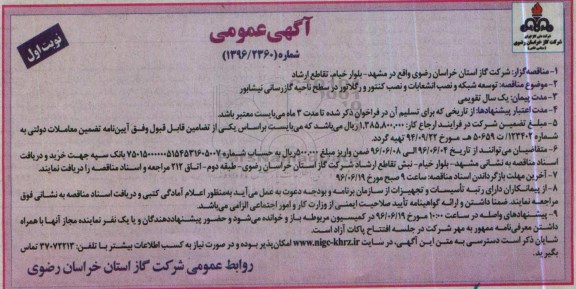 مناقصه  ، مناقصه توسعه شبکه و نصب انشعابات و  .... 