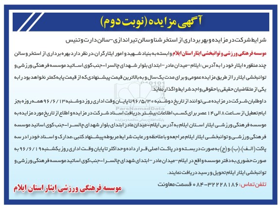 آگهی مزایده, مزایده بهره برداری از استخر شنا و سالن تیراندازی- سالن دارت و تنیس- نوبت دوم 