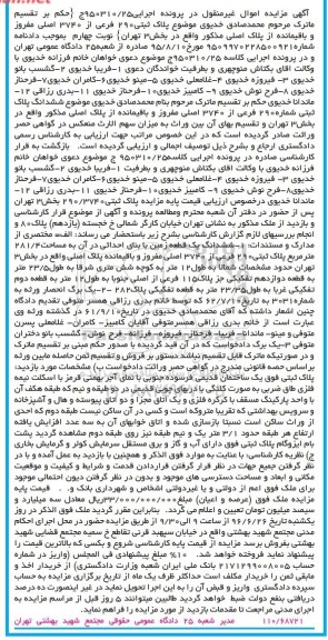 مزایده ششدانگ زمین مساحت 281.4متر