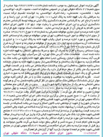 مزایده یکباب قهوه خانه مساحت 120.52متر