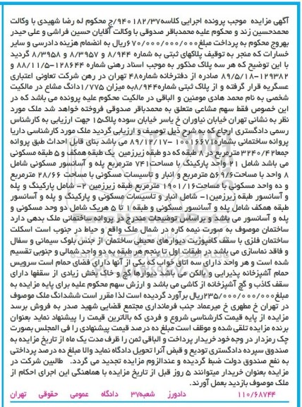 مزایده پلاکهای ثبتی شماره 8/944 و 8/3957 و 8/3958