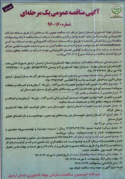 آگهی مناقصه عمومی ,مناقصه تامین کلیه لوازم و تجهیزات ( شیرآلات - رایزرها ....