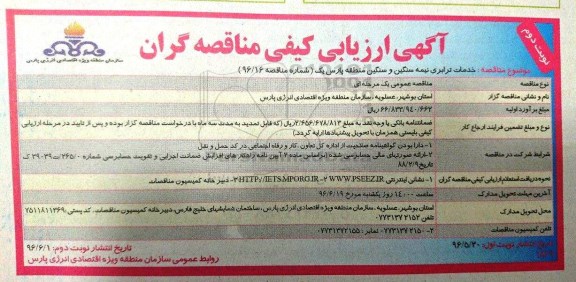 ارزیابی کیفی مناقصه گران , مناقصه خدمات ترابری نیمه سنگین و سنگین منطقه پارس یک ... نوبت دوم 