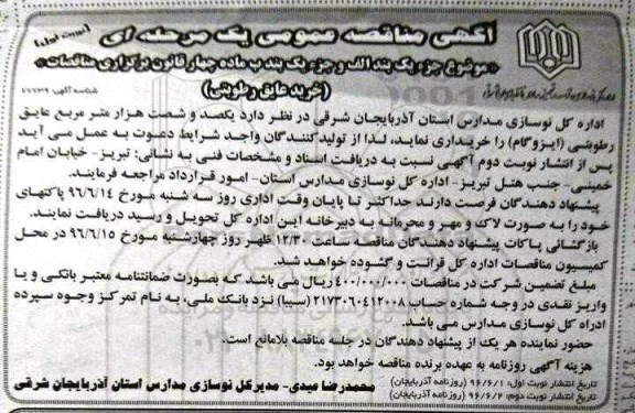 آگهی مناقصه ,مناقصه خرید عایق رطوبتی