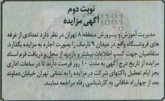 آگهی مزایده , مزایده اجاره تعدادی از غرفه های فروشگاه - نوبت دوم 