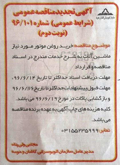 آگهی تجدید مناقصه ,تجدید مناقصه خرید روغن موتور مورد نیاز ماشین آلات - نوبت دوم 