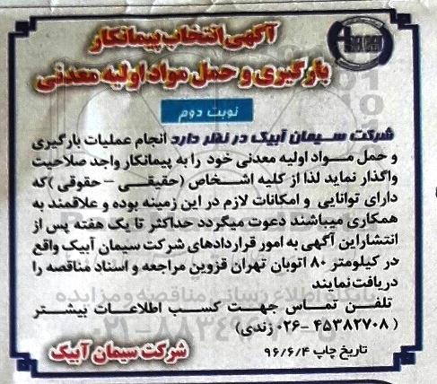مناقصه , انجام عملیات بارگیری و حمل مواد اولیه معدنی - نوبت دوم 
