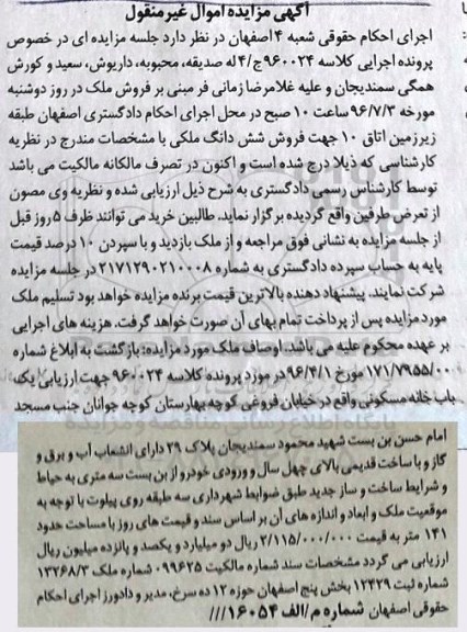 مزایده ششدانگ ملکی با ساخت بالای 40 سال