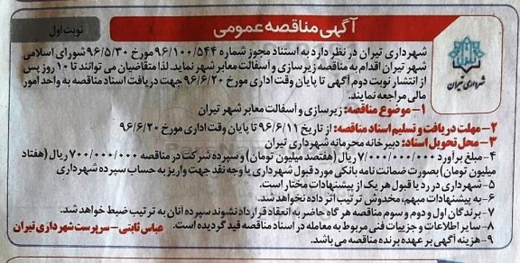 مناقصه زیرسازی و آسفالت معابر شهر تیران