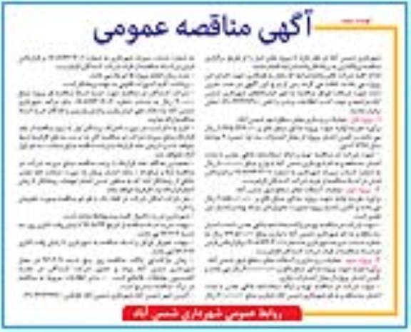 آگهی مناقصه عمومی , مناقصه عملیات زیرسازی معابر سطح شهر .... نوبت دوم