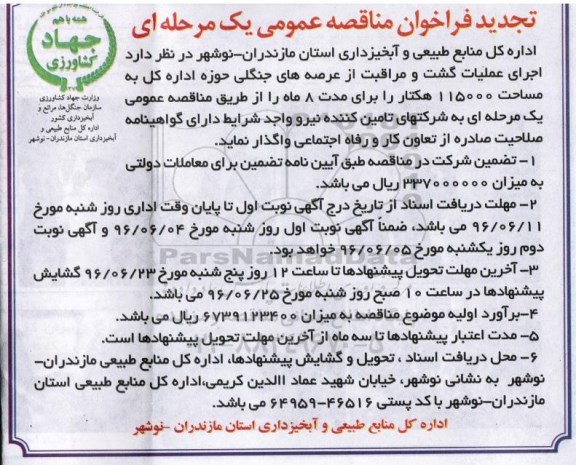 تجدید فراخوان مناقصه عمومی یک مرحله ای , فراخوان مناقصه اجرای عملیات گشت و مراقبت از عرصه های جنگلی... 