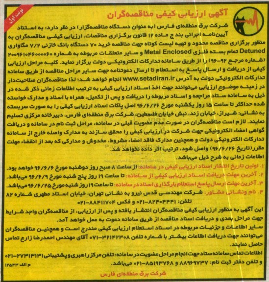 آگهی ارزیابی کیفی مناقصه گران , ارزیابی کیفی مناقصه گران خرید 70 دستگاه بانک خازنی 7/2 مگاواری ...
