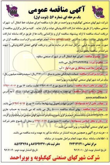 آگهی مناقصه عمومی, مناقصه عملیات اجرای خط انتقال آب شهرک صنعتی 
