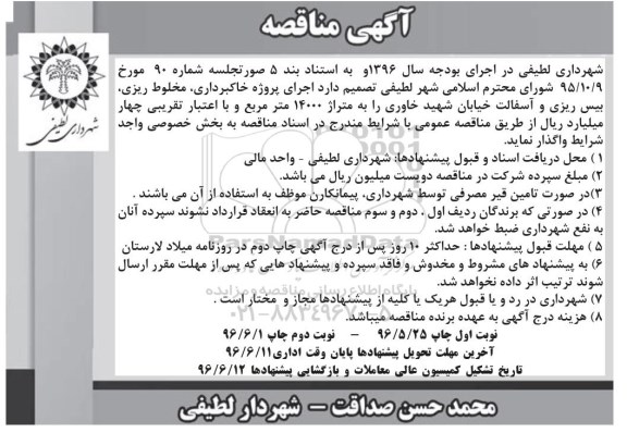 آگهی مناقصه , مناقصه اجرای پروژه خاکبرداری ، مخلوط ریزی نوبت دوم 