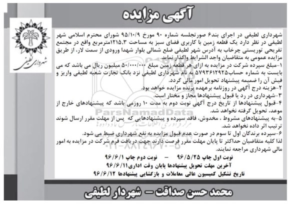 آگهی مزایده , مزایده یک قطعه زمین با کاربری فضای سبز نوبت دوم 
