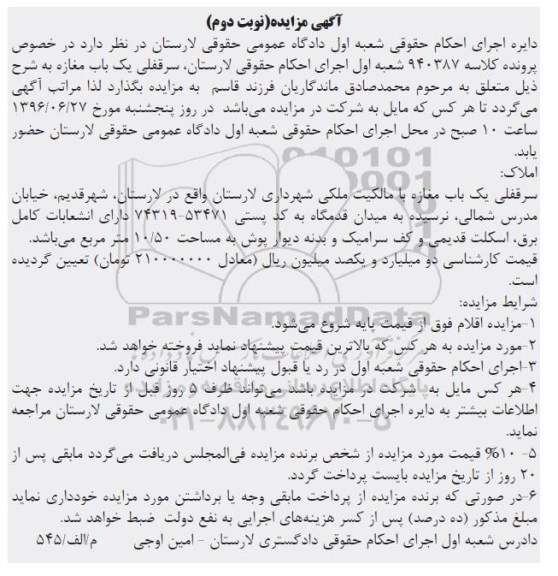 مزایده سرقفلی مغازه مساحت 10.50مترمربع نوبت دوم
