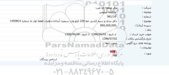 مناقصه عمومی , مناقصه عمومی دکل بندی و سیم کشی خط 230 کیلو ولت 