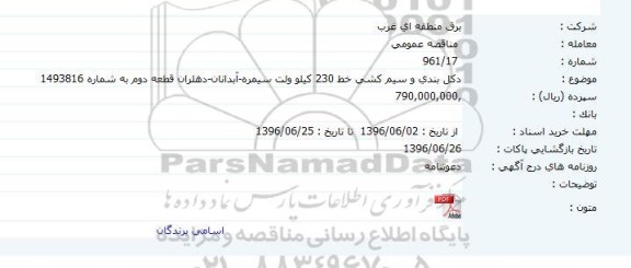 مناقصه عمومی , مناقصه عمومی دکل بندی و سیم کشی خط 230 کیلو ولت 