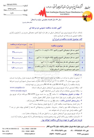 آگهی تجدید مناقصه عمومی ,مناقصه کنتور سه فاز دیجیتالی و ...