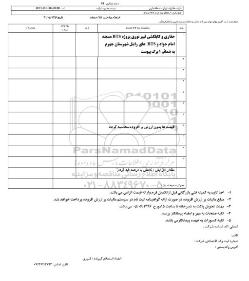استعلام بهاء, استعلام حفاری و کابلکشی فیبر نوری
