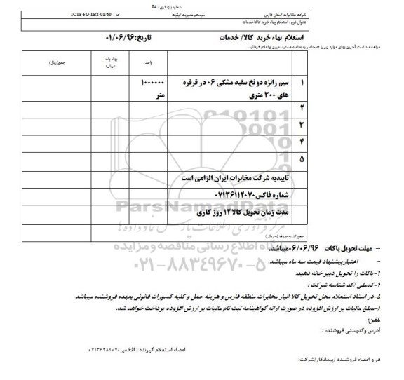 استعلام بهاء, استعلام سیم رانژه دو نخ سفید مشکی 06 در قرقره های 300 متری